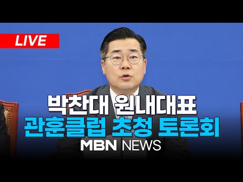 🔴[<strong>LIVE</strong>] 박찬대 더불어민주당 당대표 직무대행 겸 원내대표, 관훈클럽 초청 토론회 24.08.16 | <strong>MBN</strong> NEWS