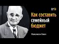 «Как составить семейный бюджет» - Наполеон Хилл.