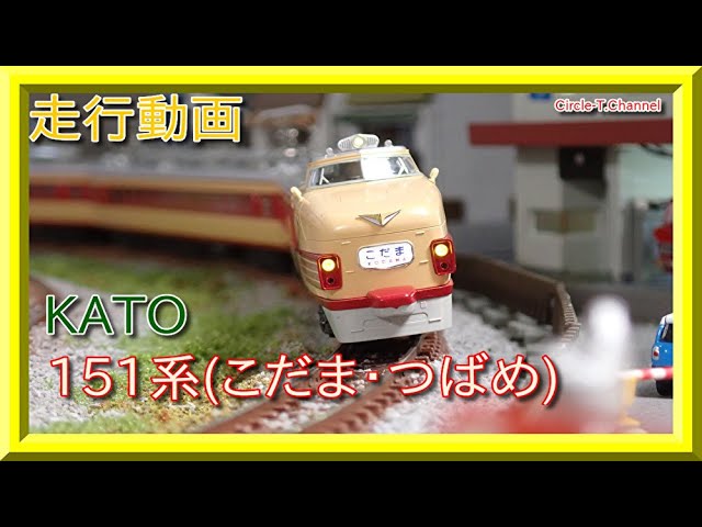 【走行動画】KATO 10-530/10-531 151系「こだま・つばめ」(2021年6月再生産)【鉄道模型・Nゲージ】