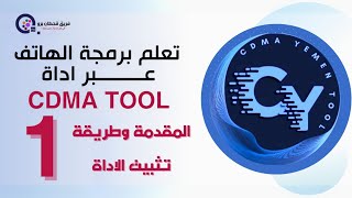 للمبتدئين | شرح اداه |CDMA YEMEN TOOL| لبرمجة الهواتف | من الصفر (1) screenshot 5