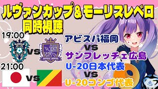 ⚽アビスパ福岡vsサンフレッチェ広島⚽U-20日本代表vsU-20コンゴ代表【ルヴァンカップ・モーリスレベロ同時視聴】#soccer #football【#女性実況 #個人勢Vtuber #妹尾りつ】