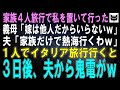 家族4人旅行で私を置き去りにした義母「家族旅行って言ってるじゃない！嫁は他所から他人だから違うでしょｗ」夫「家族だけで熱海行くわｗ」そのまま1人でイタリア旅行に行った3日後、夫から鬼電がｗ