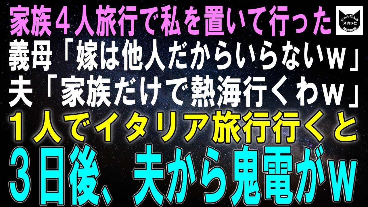 【スカッとする話】家族4人旅行で私を置き去りにした義母「嫁は他人だから違うでしょｗ」夫「家族だけで熱海行くわｗ」そのまま1人でイタリア旅行に行った3日後、夫から鬼電がｗ【朗読】【シニア】