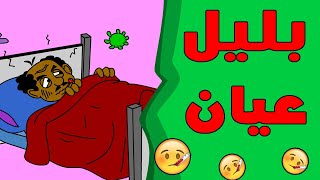 كرتون سودانى زنقه ح 11 ( بليل عيان )