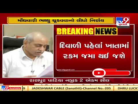 Gujarat govt to pay dearness allowance to employees ahead of Diwali| TV9News