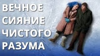 ИНТЕРЕСНЫЕ ФАКТЫ О ФИЛЬМЕ ВЕЧНОЕ СИЯНИЕ ЧИСТОГО РАЗУМА