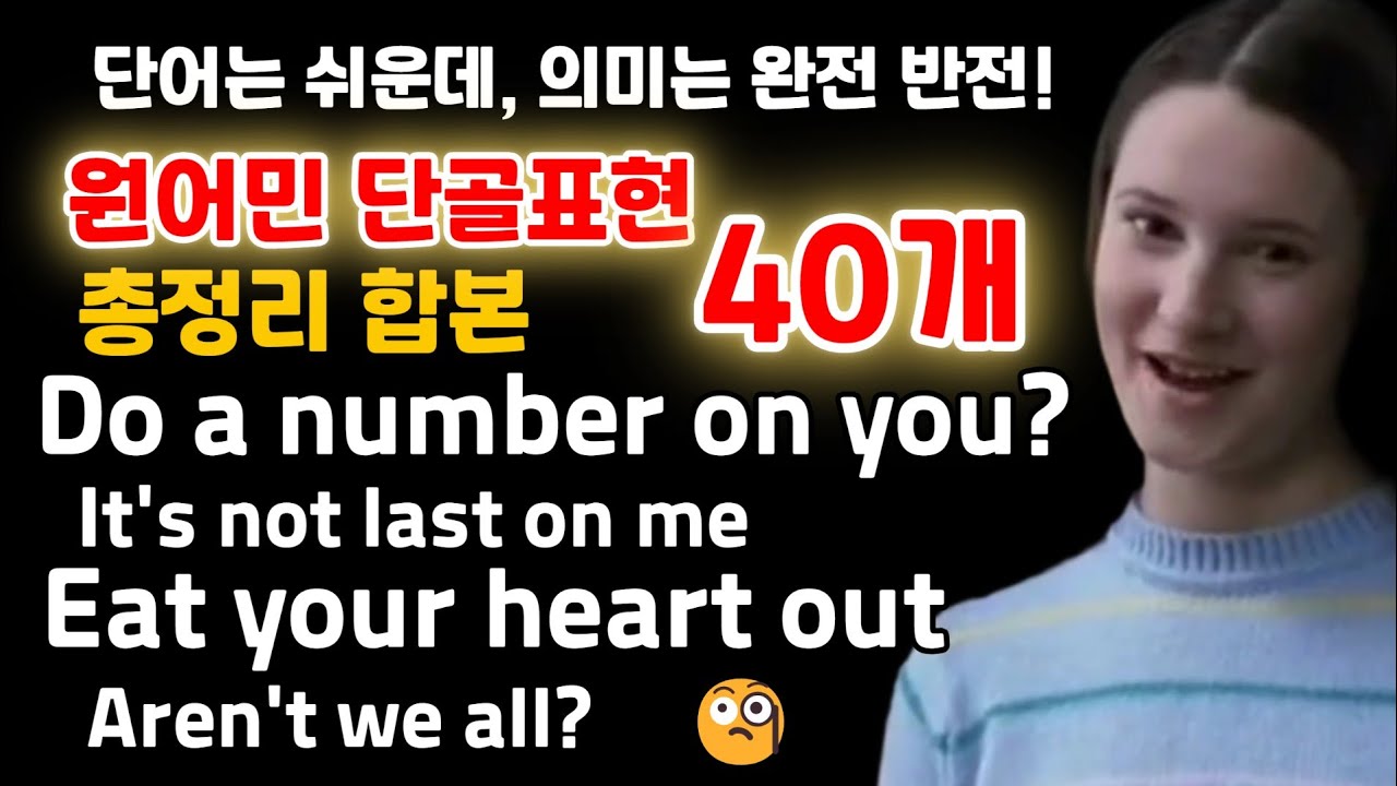 직역하면 낭패😱 심오한 반전뜻! 원어민뉘앙스 표현! 총정리!#영어회화 #영어 #미드쉐도잉 #뉘앙스영어 