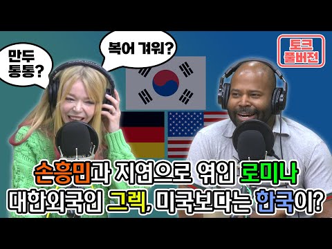 손흥민과 지연으로 엮인 로미나 대한외국인 그렉, 미국보다는 한국이?  [네시 상륙작전 최장군입니다!]