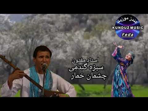 استاد مفتون سبزه گندمی چشمان خمار آهنگ زیبا محلی 