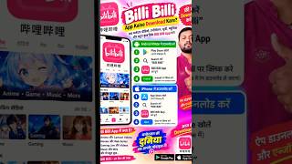 Billi Billi App कैसे Download करें? l Android &amp; iPhone में Billi Billi App कैसे Install करें #shorts