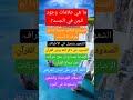 ما هي علامات وجود الجن في الجسد أسئلة المصحف سورة الجن  