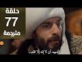 مسلسل محمد الفاتح الحلقة 77 مترجمة كاملة  جارى الترجمة
