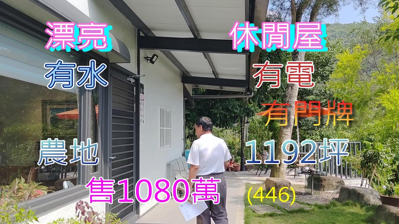 (446) 售1080萬，國姓鄉漂亮休閒屋，有山泉水，有電，有門牌，房子大約17坪，農地1192坪，每坪9000元   (446)