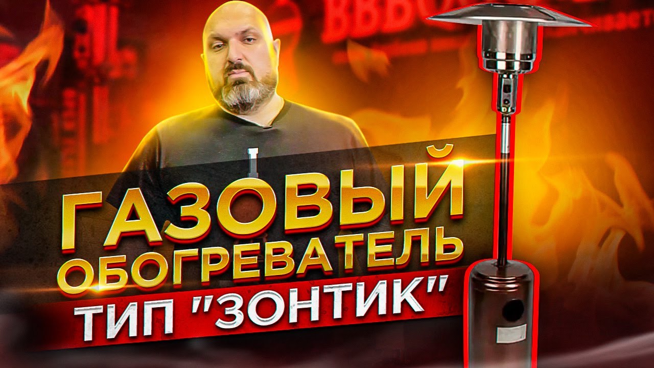 Обзор газового инфракрасного обогревателя "Зонтик" от компании ХОЗДЕПО ...