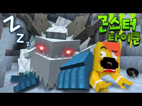 잠자는 괴물을 몰래 죽여야해요..ㅎㄷㄷ 잠에서 깨는 순간 모든게 얼어버린다!? (feat. 쉿! 누가 소리를 내었는가?) [ 마인크래프트 : 몬스터타이쿤 ]