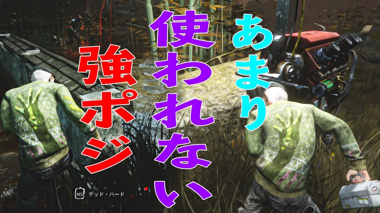 組み合わせると強ポジになるところ デッドバイデイライト Dbd デッドバイデイライト Youtube 組み合わせると強ポジになるところ デッドバイデイライト Dbd デッドバイデイライト Youtube