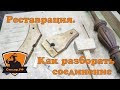 Реставрация. Как разобрать соединение