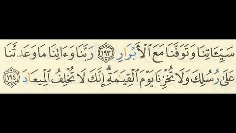 جزاء العاملين - أواخر سورة آل عمران من الآية 194 إلى الآية 195 مكتوبة وبجودة عالية