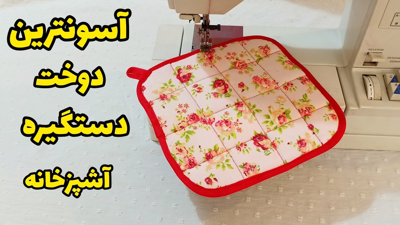 ساده ترین روش دوخت دستگیره | سه سوته بدوزش و استفاده کن| آموزش خیاطی آسان