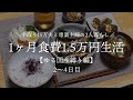 【夫手取り15万で専業主婦したいので】1ヶ月食費1.5万円生活その2【ゆる国産縛り編/低収入家庭vlog】