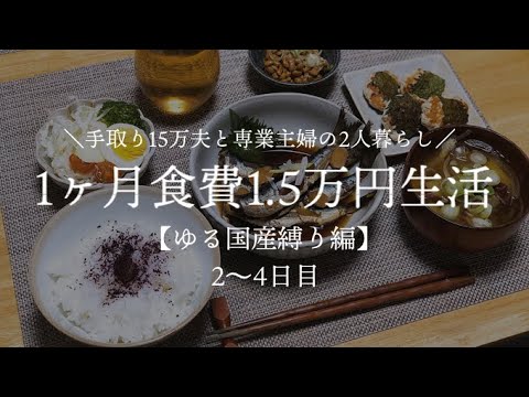 【夫手取り15万で専業主婦したいので】1ヶ月食費1.5万円生活その2【ゆる国産縛り編】