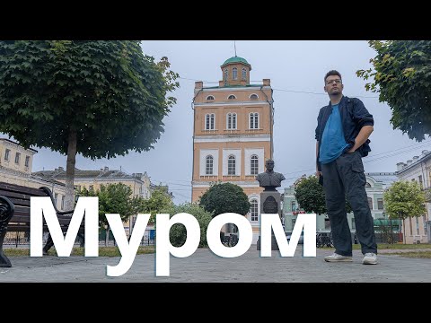 Муром. Прогулка по городу и осмотр достопримечательностей.