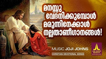 മരുന്നിനേക്കാൾ ഔഷധ ഗുണമുള്ള ക്രിസ്തീയ ഗാനങ്ങൾ | Joji Johns Christian Devotional Songs