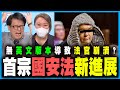 首宗國安法新進展，因法官唔識睇中文無法繼續？👨‍⚖️ 基本法一直係中文為主，英文為輔！丨何志光X梁思韻【政壇新秀】一周大事回顧 20200821 #1