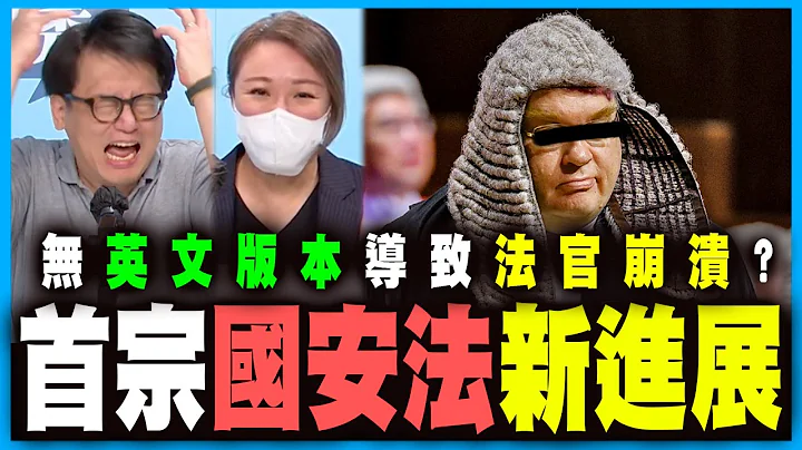 首宗國安法新進展，因法官唔識睇中文無法繼續？👨‍⚖️ 基本法一直係中文為主，英文為輔！丨何志光X梁思韻【政壇新秀】一周大事回顧 20200821 #1 - 天天要聞