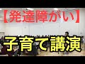 発達障がい　自閉症　子育て講演　　発達障がい児の母親として