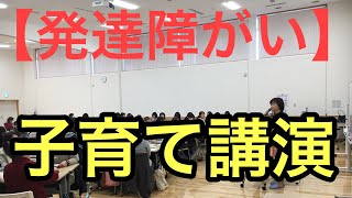 発達障がい　自閉症　子育て講演　　発達障がい児の母親として