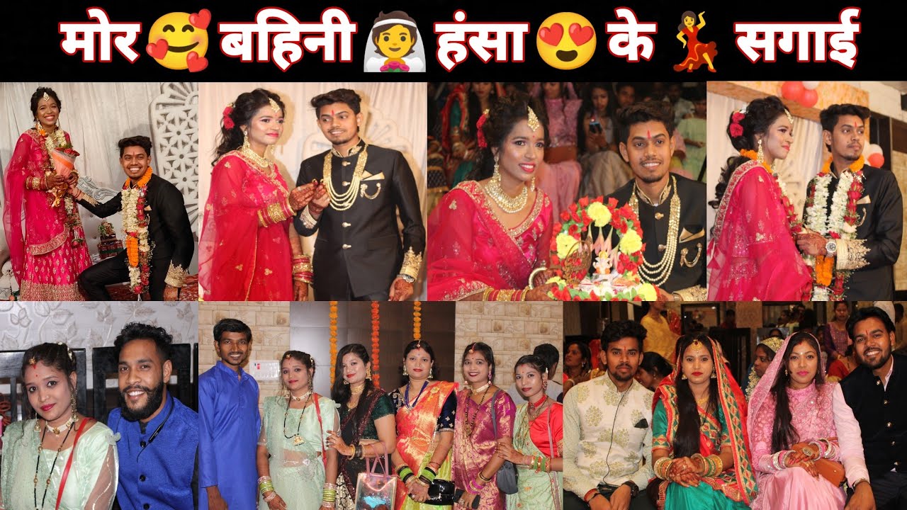 मोर बहिनी हंसा के सगाई ,सगाई व्लोग 2022,cg vlog