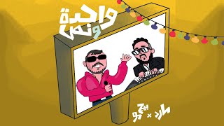 Mared - Wahda W Nos Ft. Bigmoe | مارد - واحده و نص مع بيج مو (Official Audio)