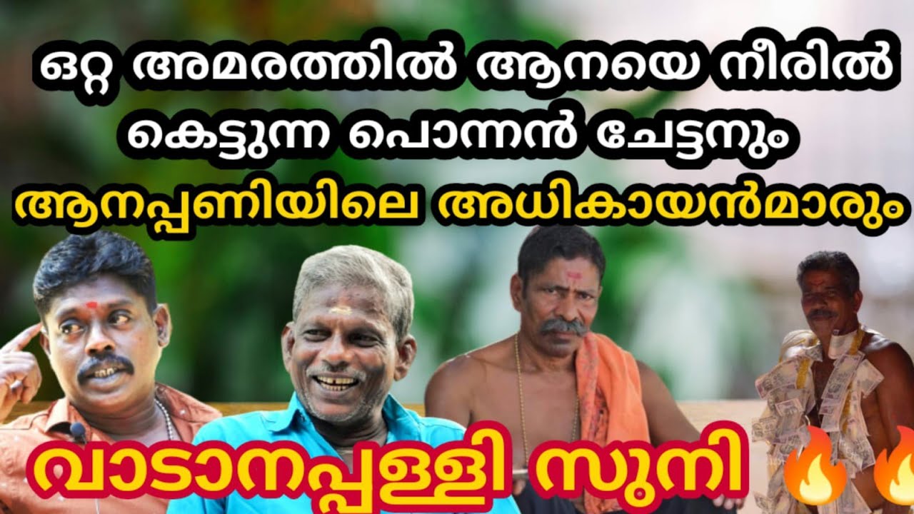 തെറ്റിയ ആനക്ക് അലുവയും പൊരിയും വാങ്ങി പോക്കറ്റ് കാലിയായ പോലീസ്‌കാരൻ 🥰🥰vadanapalli suni new video
