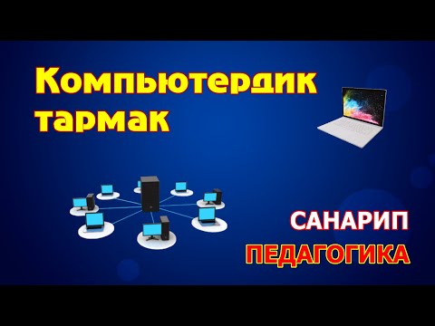 Video: Тармак жана интернет менен иштөө деген эмне?