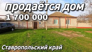 Дом на Юге 80 кв.м. Цена 1 700 000 рублей. Подробности по тел. 8 918 453 14 88 Ставропольский край