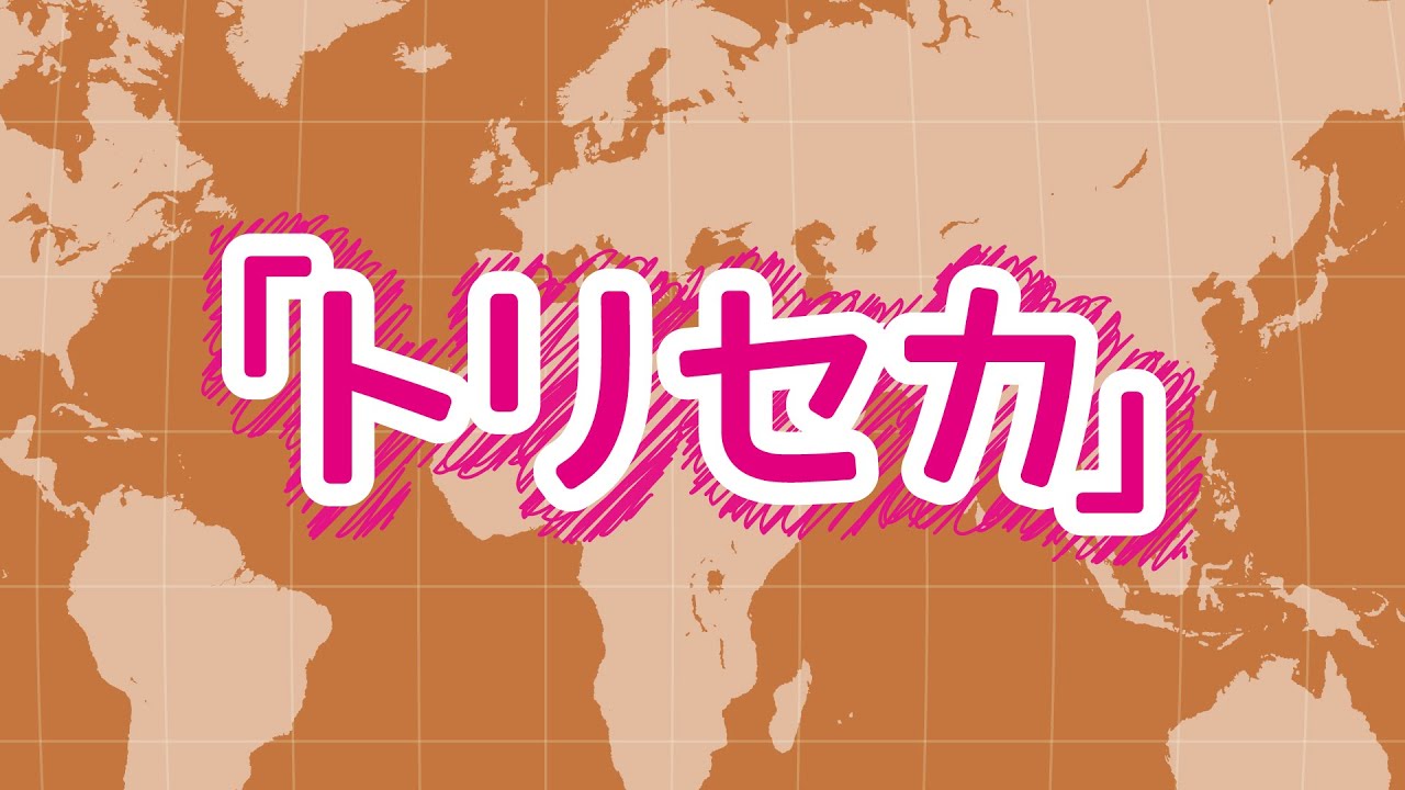 トリセカ第96回 出演:大和田仁美 下地紫野　ゲスト高田憂希