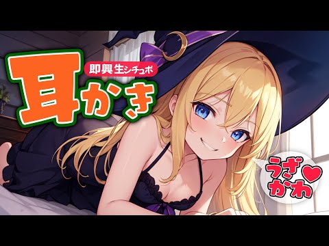 【あなたのコメントで変化するシチュボ】何度も家に来るうざかわっ子の耳かき【ASMRシチュエーション生配信・立体音響./KU100/高音圧耳かき】