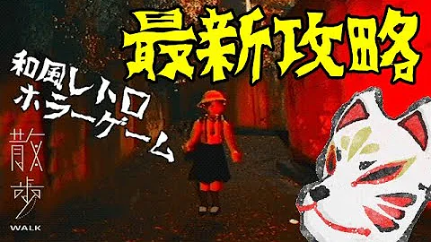今話題の 散歩 をするだけのホラーゲーム