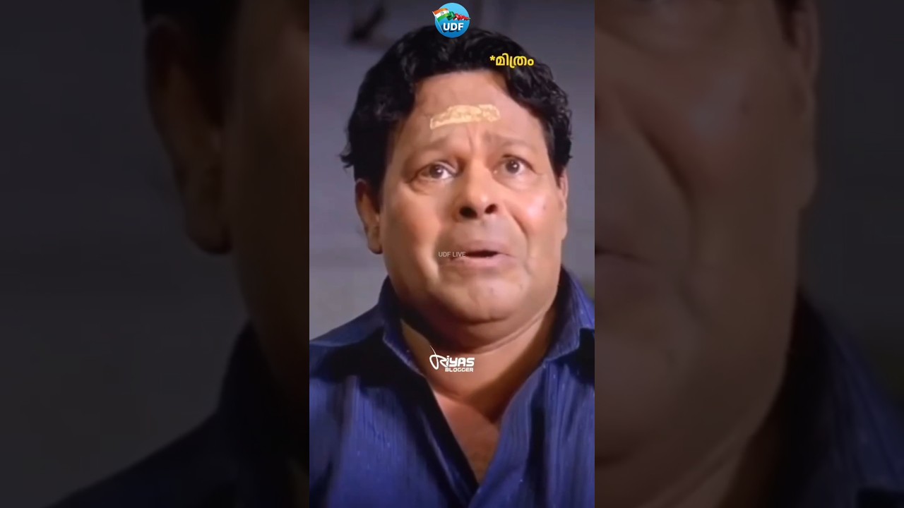 മാസ്സ് ആവാൻ നോക്കി ലൂസിഫർ സിനിമയിലെ ഡയലോഗ് കാണാപാടം പഠിച്ചു വന്ന്പ്രസംഗിച്ചതാ 😅 പിന്നെയും എയറിൽ പോയി