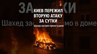 💥Шахеды над Киевом! Второй удар за сутки — дрон застрял между окнами