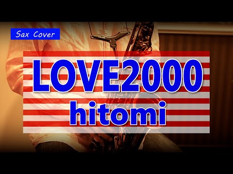 【SAX COVER】LOVE2000 / hitomi ＜アルトサックスで吹いてみた＞