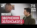 Звернення Президента Володимира Зеленського наприкінці 715 дня повномасштабної війни