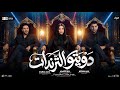 دويتو الترندات        دنيا الالفي   امير سلطان   عادل صانوه   ترندات التيك توك   ميكس شعبي جديد      حالتي