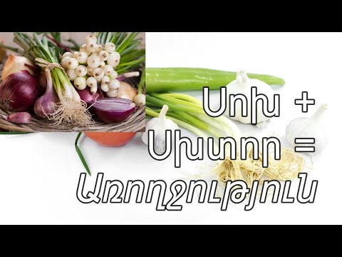 Video: Որո՞նք են սոխի առավելությունները: