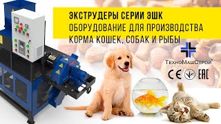 Экструдеры серии ЭШК – оборудование для производства корма кошек, собак и рыбы