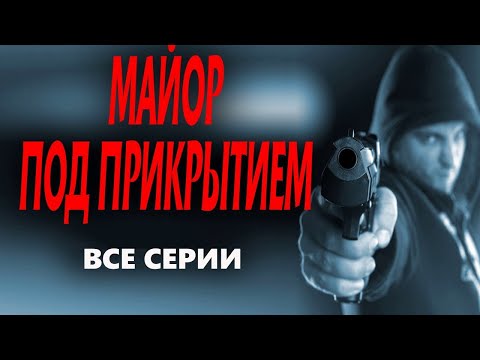 "МАЙОР ПОД ПРИКРЫТИЕМ"  ВСЕ СЕРИИ Новый русский боевик 2023 премьера