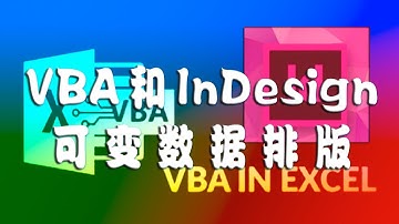 Excel VBA和Adobe InDesign可变数据实际排版视频 x265