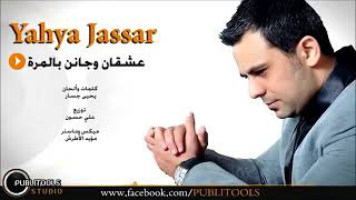 يحيى جسار إيدك بإيدي عالرقص يلا
