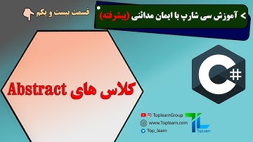 Abstract آموزش سی شارپ پیشرفته | قسمت 21 | کلاس های